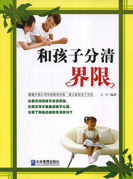和孩子分清界限 pdf epub mobi 下载