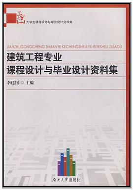 建筑工程专业课程设计与毕业设计资料集