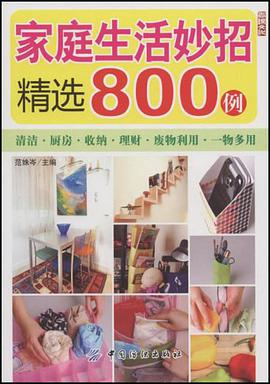 家庭生活妙招精选800例 pdf epub mobi 电子书 下载