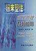 粉末塑性加工原理及其应用 pdf epub mobi 电子书 下载