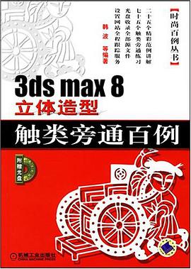 3ds max 8立体造型触类旁通百例 pdf epub mobi 电子书 下载