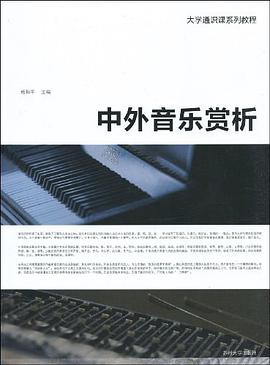 中外音乐赏析