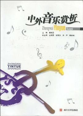 中外音乐赏析 pdf epub mobi 电子书 下载
