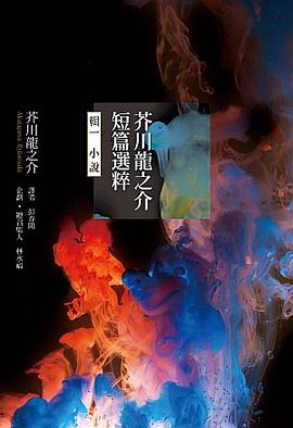 芥川龍之介短篇選粹 輯一 pdf epub mobi 电子书 下载