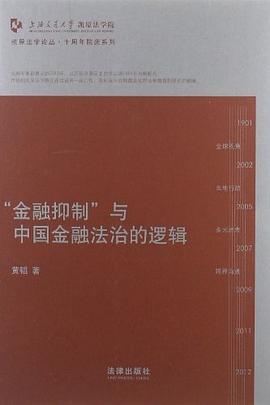 金融抑製與中國金融法治的邏輯 pdf epub mobi 電子書 下載