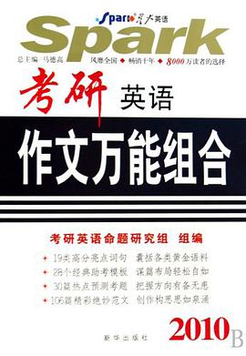 2009-考研英语作文万能组合 pdf epub mobi 电子书 下载