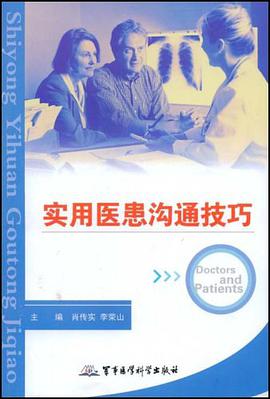 实用医患沟通技巧 pdf epub mobi 电子书 下载