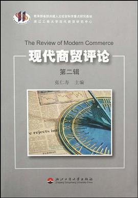 现代商贸评论（第2辑） pdf epub mobi 电子书 下载