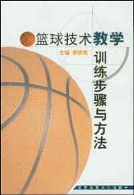 篮球技术教学训练步骤与方法
