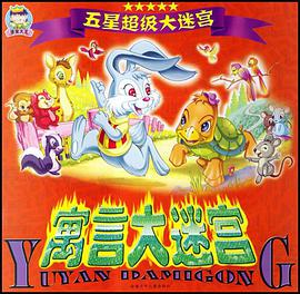 寓言大迷宫