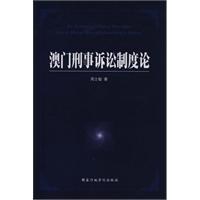 澳門刑事訴訟製度論 pdf epub mobi 電子書 下載