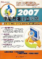 2007电脑故障排查实例 pdf epub mobi 电子书 下载