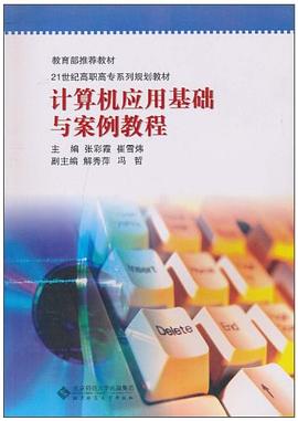 计算机应用基础与案例教程 pdf epub mobi 下载