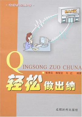 轻松做出纳 pdf epub mobi 电子书 下载