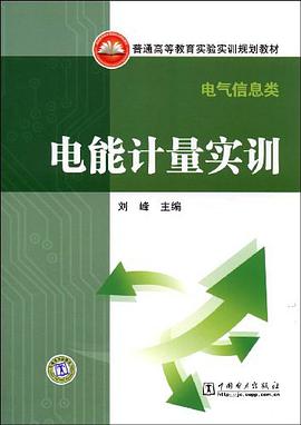 電能計量實訓 pdf epub mobi 電子書 下載