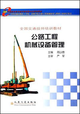 公路工程机械设备管理 pdf epub mobi 电子书 下载