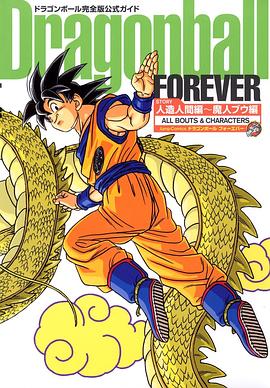 ドラゴンボール完全版公式ガイド  Dragonball FOREVER  人造人間編〜魔人ブウ編 pdf epub mobi 电子书 下载