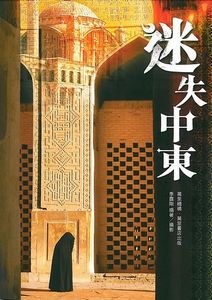 迷失中东 pdf epub mobi 电子书 下载
