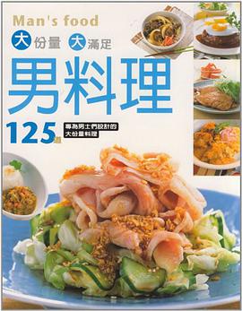 男料理125道 pdf epub mobi 電子書 下載