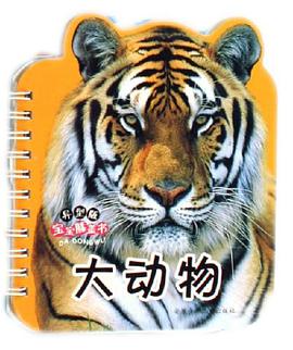 大动物-宝宝膝盖书 pdf epub mobi 电子书 下载