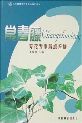 常春藤-养花专家解惑答疑 pdf epub mobi 电子书 下载