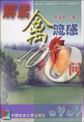解读禽流感100问
