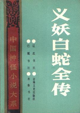 义妖白蛇全传 pdf epub mobi 电子书 下载