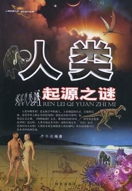 人类起源之谜 pdf epub mobi 电子书 下载
