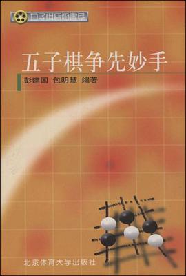 五子棋争先妙手 pdf epub mobi 电子书 下载