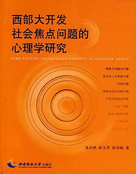 西部大開發社會焦點問題的心理學研究 pdf epub mobi 電子書 下載