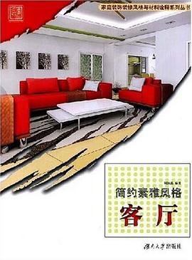 简约素雅风格 pdf epub mobi 电子书 下载