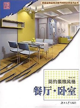 简约素雅风格 pdf epub mobi 下载
