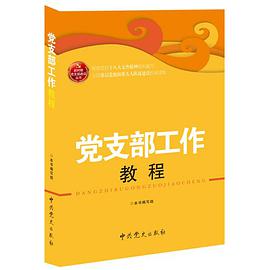 党支部工作教程