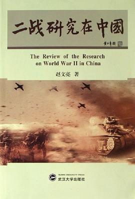 二战研究在中国 pdf epub mobi 电子书 下载