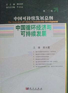 中国循环经济与可持续发展/中国可持续发展总纲（第20卷）