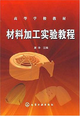 材料加工实验教程 pdf epub mobi 电子书 下载