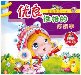 塑造孩子一生优良性格的好故事 pdf epub mobi 电子书 下载