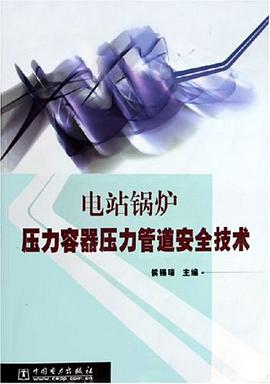 电站锅炉压力容器压力管道安全技术 pdf epub mobi 电子书 下载