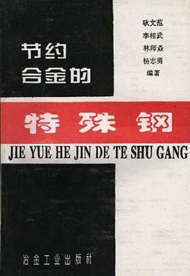 节约合金的特殊钢 pdf epub mobi 电子书 下载
