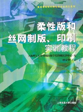 柔性版和丝网制版、印刷实训教程 pdf epub mobi 电子书 下载