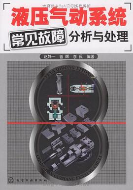 液压气动系统常见故障分析与处理 pdf epub mobi 电子书 下载