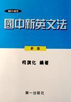 國中新英文法18K平 pdf epub mobi 电子书 下载