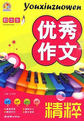 初中生优秀作文精粹 pdf epub mobi 电子书 下载