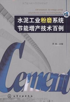 水泥工业粉磨系统节能增产技术百例 pdf epub mobi 电子书 下载
