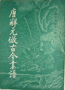 唐解元仿古今画谱 pdf epub mobi 电子书 下载