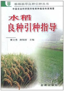 水稻良種引種指導 pdf epub mobi 電子書 下載