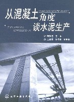 从混凝土角度谈水泥生产