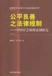 公平良善之法律规制-中国社会保障法制探究 pdf epub mobi 电子书 下载