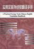 实用汉英外经贸翻译手册 pdf epub mobi 电子书 下载