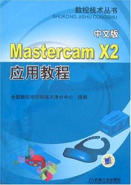 Mastercam X2应用教程（中文版） pdf epub mobi 下载